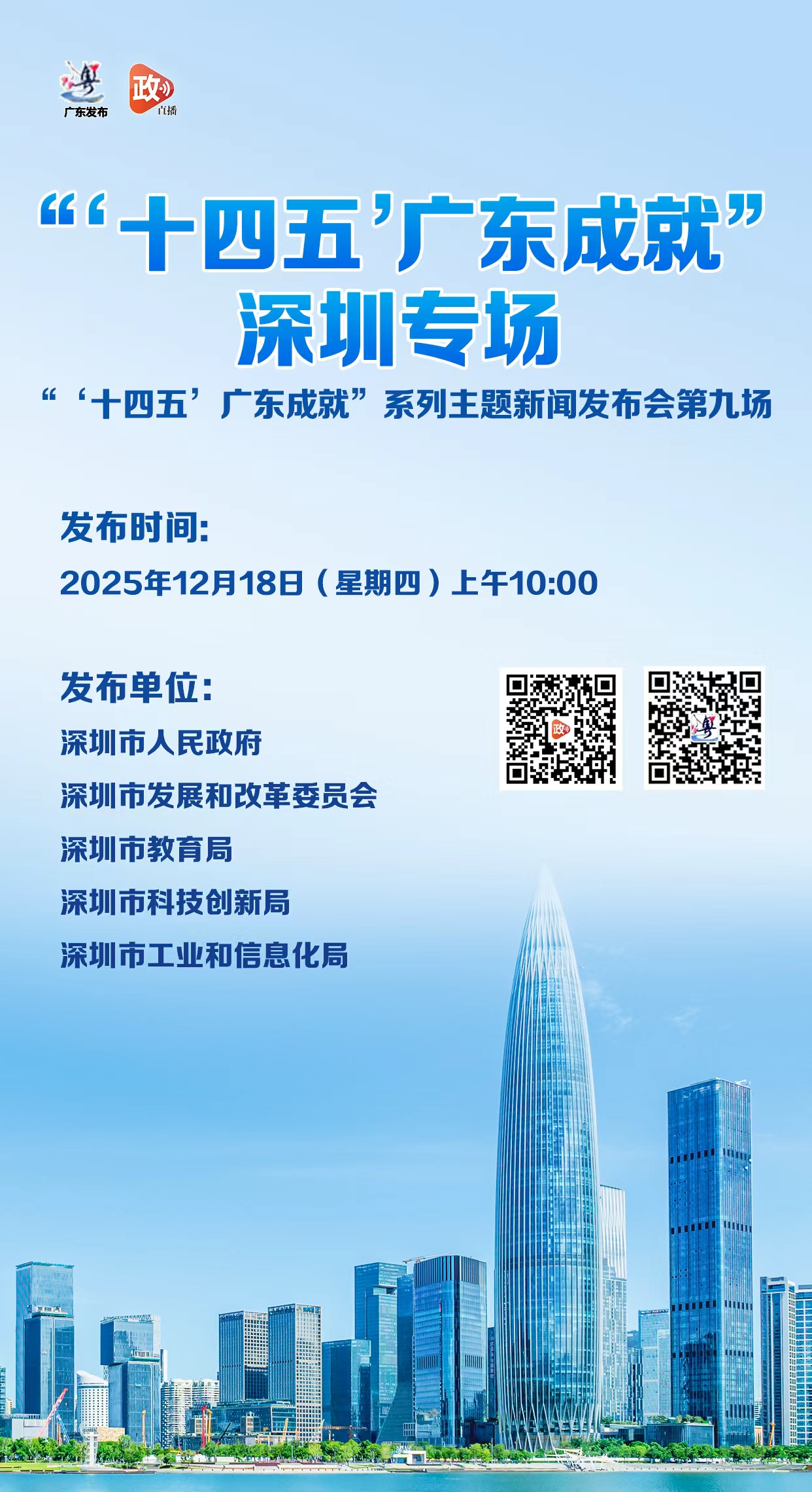 “‘十四五’广东成就”深圳专场新闻发布会