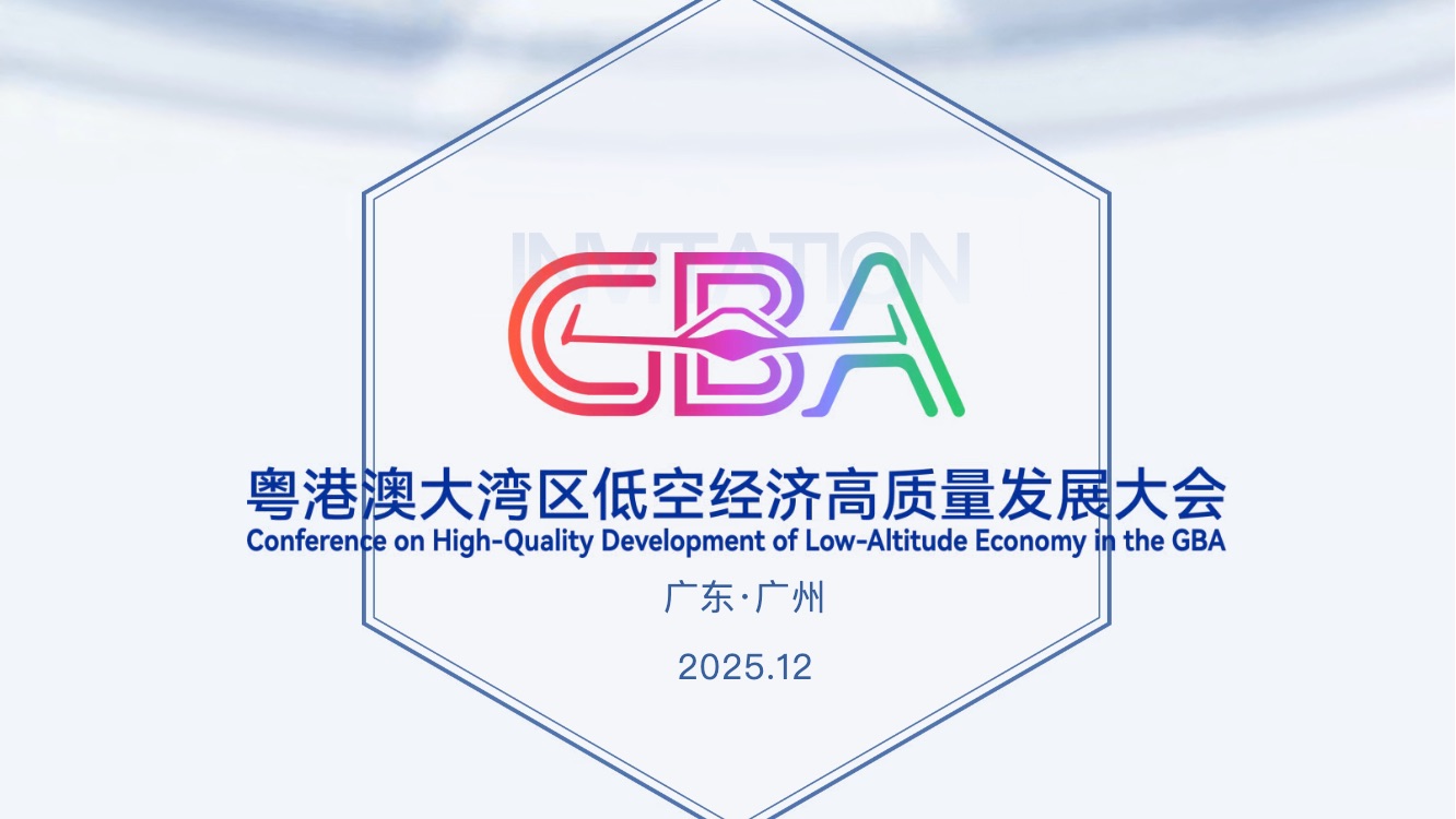 2025粤港澳大湾区低空经济高质量发展大会即将开幕