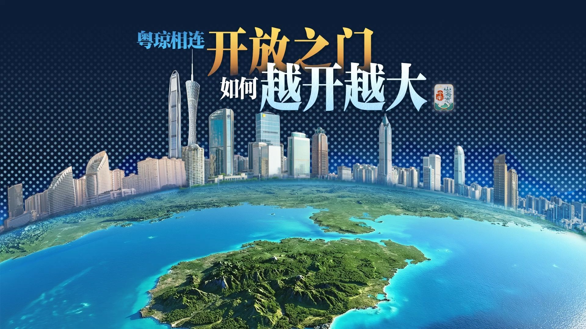 粤琼相连，开放之门如何越开越大｜岭南山海志