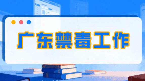 【粤禁毒·绽放2025】宣防结合、湾区共筑，砥砺奋进续写广东禁毒新篇章