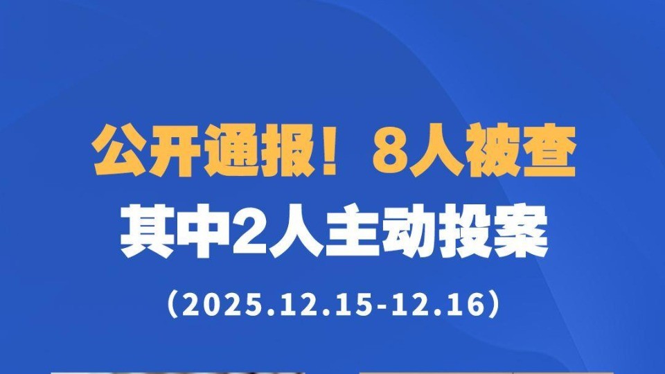 公开通报！8人被查，其中2人主动投案