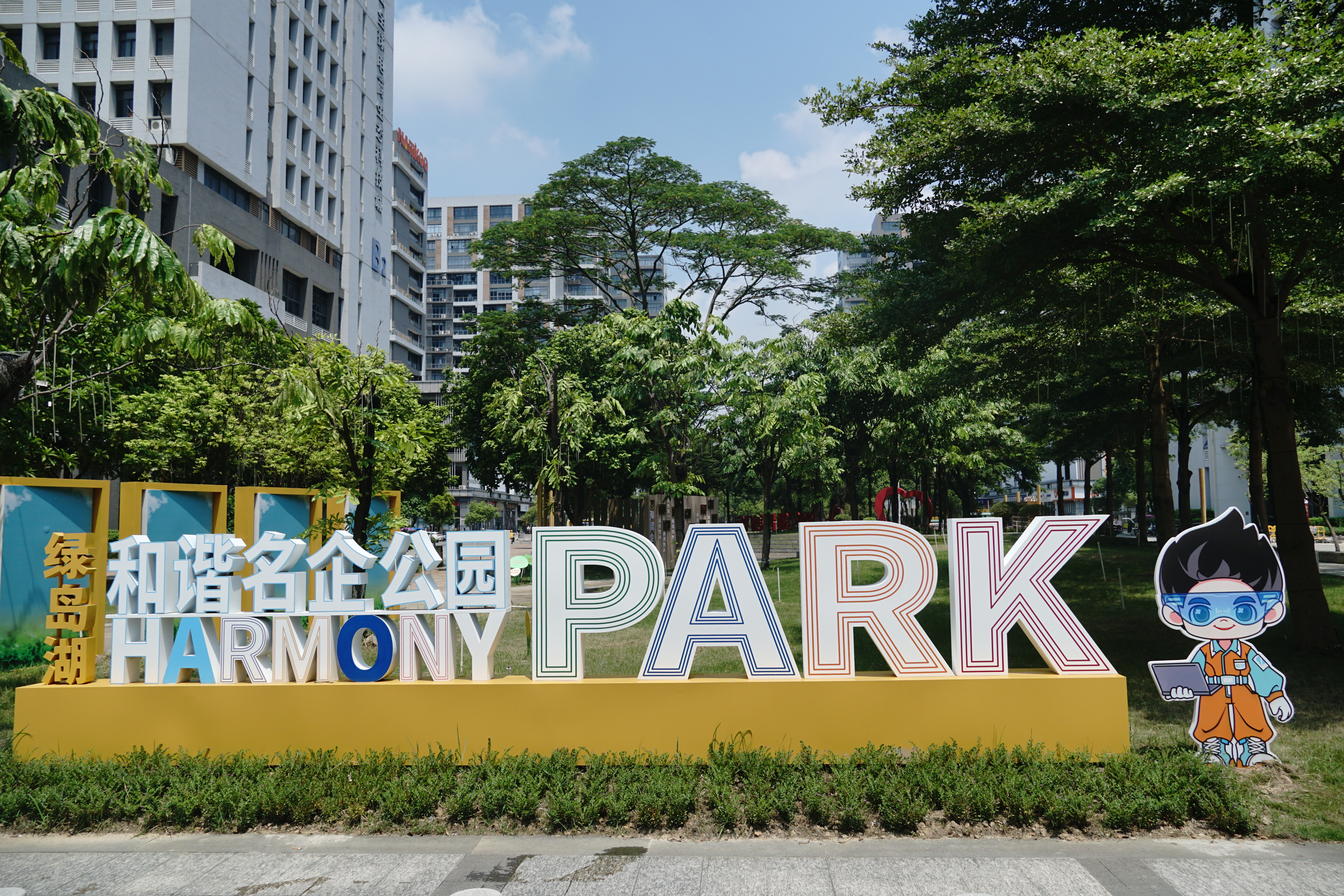 绿湖岛和谐名企公园