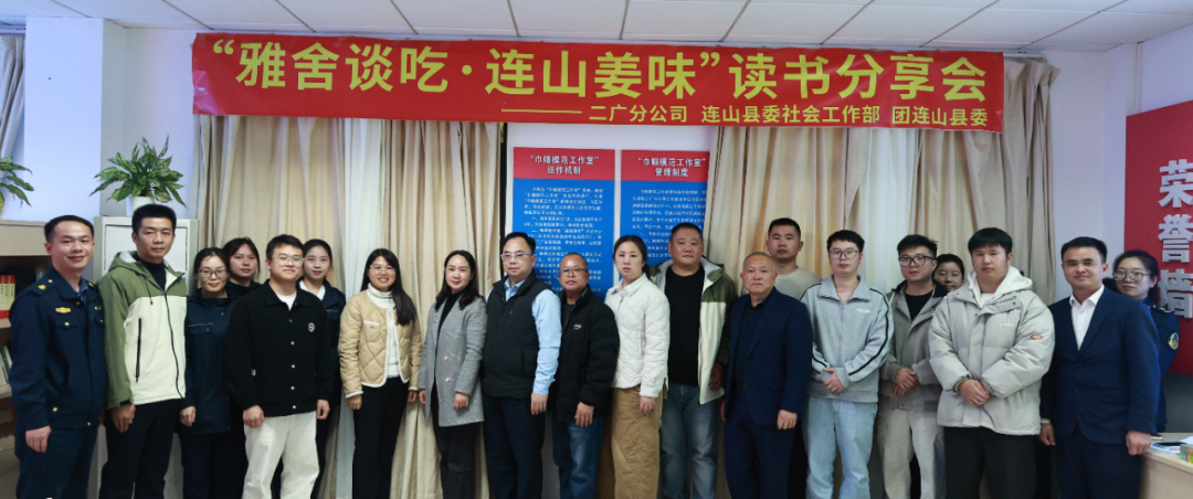 二广高速开展“雅舍谈吃・连山姜味”读书分享会。摄影：刘妍伶