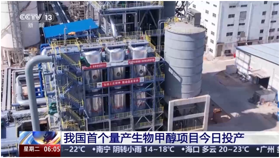 China's first large scale bio-methanol project enters full operation