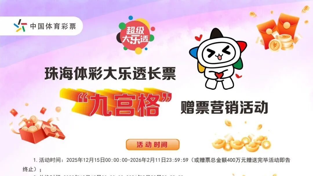 把好运连起来！珠海体彩“九宫格”400万营销活动火热开展中！