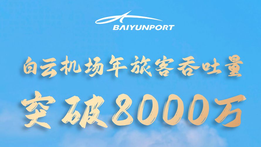 重要资讯 | 就在今天！白云机场2025年旅客吞吐量突破8000万