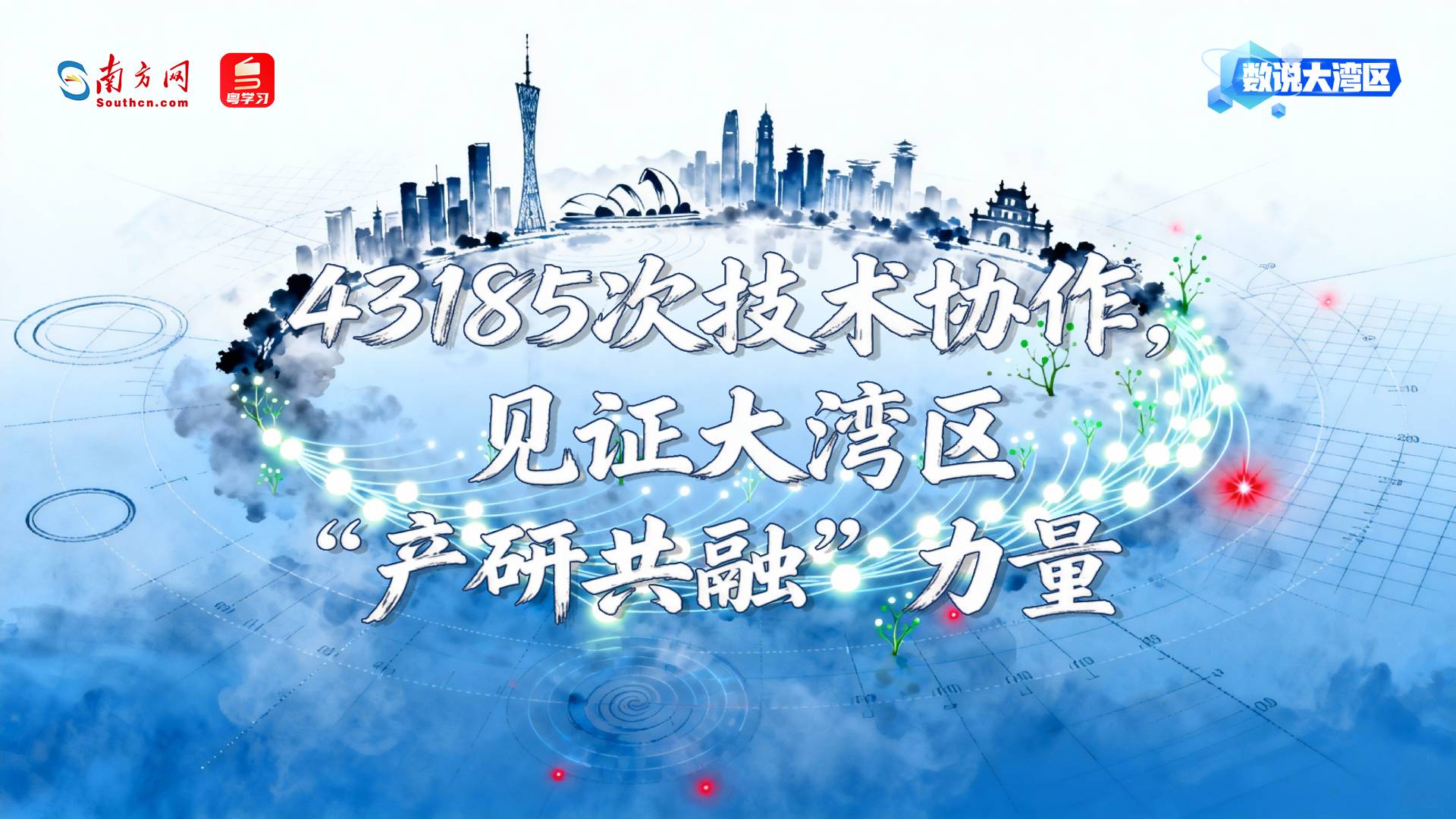 43185次技术协作，见证大湾区“产研共融”力量｜数说大湾区