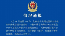 遇交警盘查冲撞警车后逃逸,茂名化州18岁男子落网 遇交警盘查冲撞警车后逃逸,茂名化州18岁男子落网