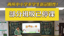 杭州两所中小学出现新冠阳性学生 校方：防疫工作有序展开