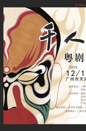 粉墨青红，绘心于面：“千人千面——粤剧面谱展”在广州开展