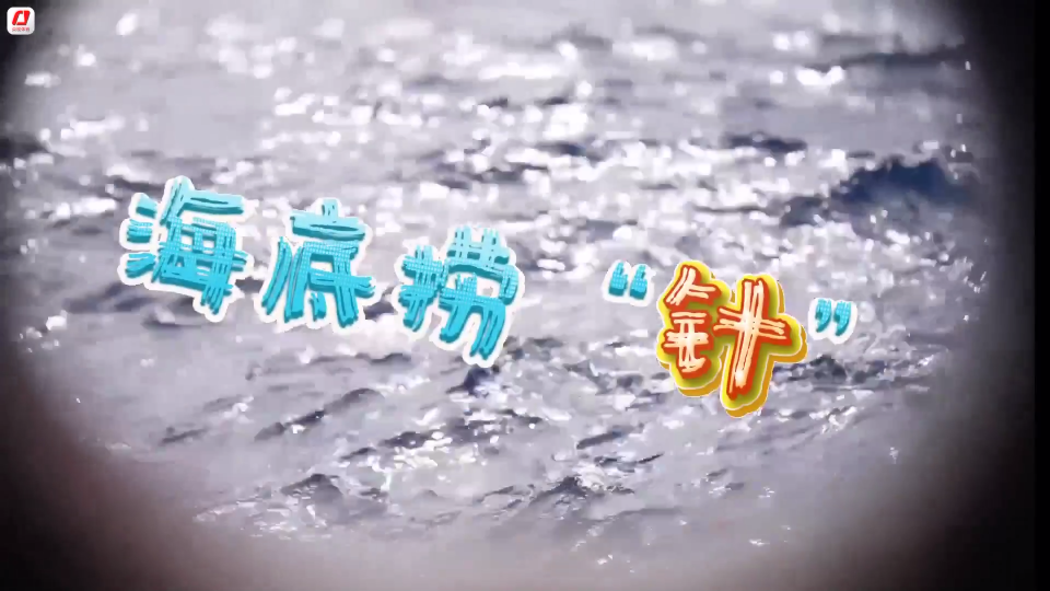 海底1522米“抓娃娃”？抓的竟是全运会的“源火”