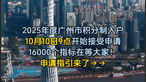 2025年广州积分入户来了！快用穗好办申请