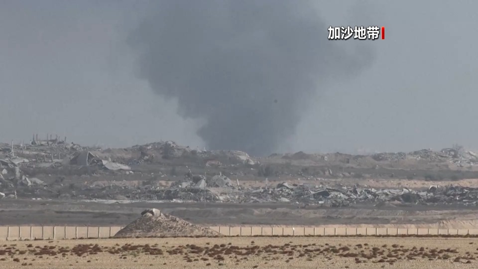 加沙停火协议初步达成 第二阶段能否顺利展开？专家分析