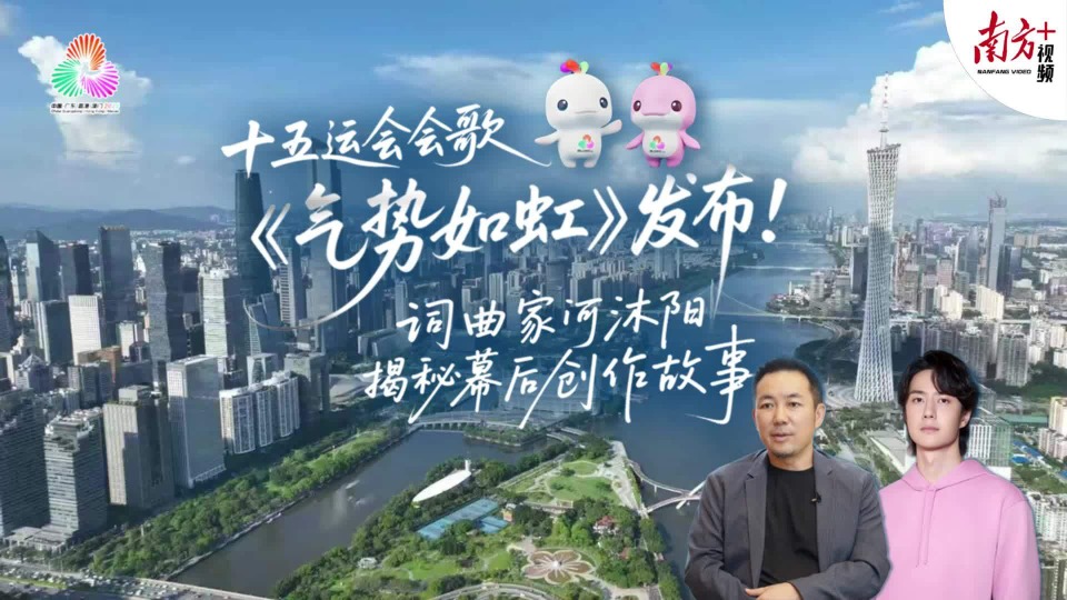 十五运会会歌“气势如虹”！词曲作者何沐阳揭秘创作故事