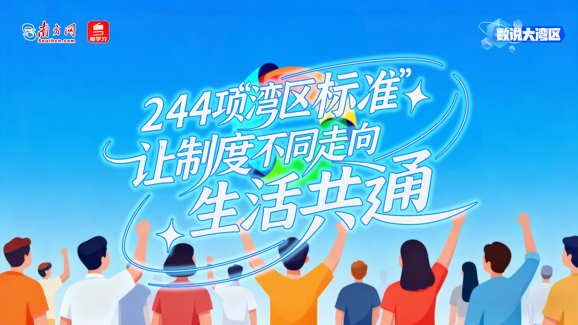 244项“湾区标准”，让制度不同走向生活共通｜数说大湾区