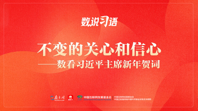 不变的关心和信心——数看习近平主席新年贺词