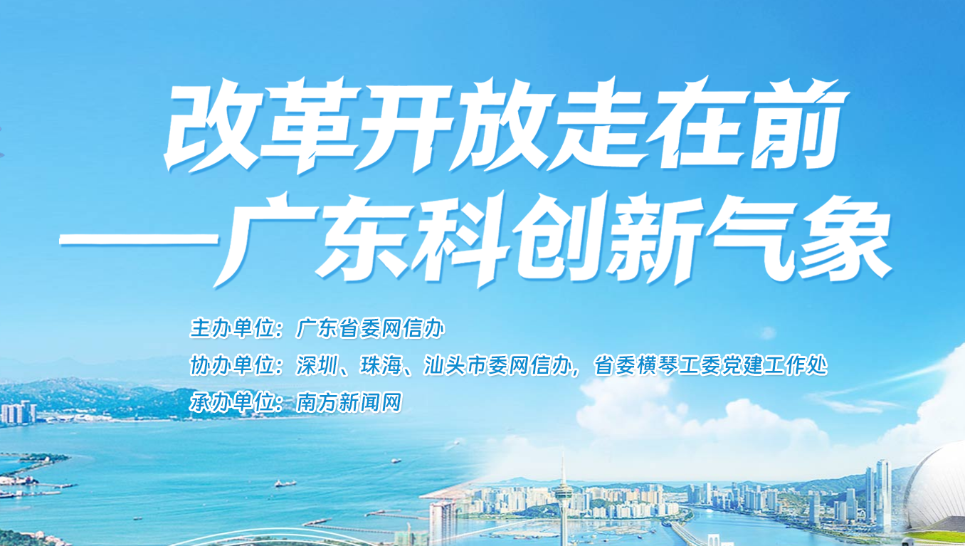【专题】改革开放走在前——广东科创新气象