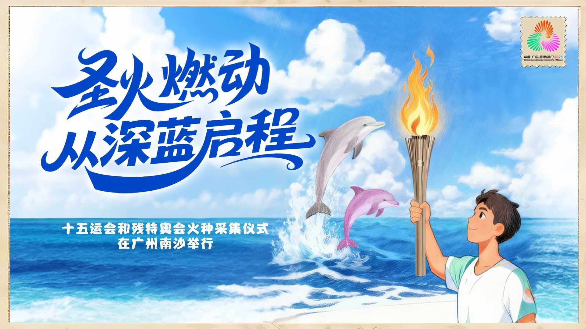 直播回顾：十五运会和残特奥会火种采集仪式