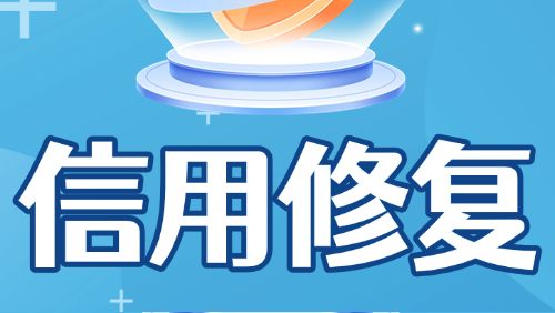 @企攻略| 叮～您有一条信用风险待处理！