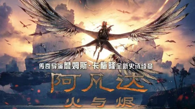 《阿凡达：火与烬》定档12月19日中国内地上映