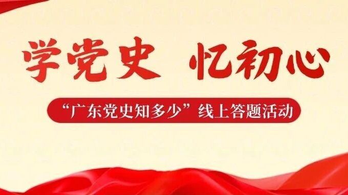 学党史 忆初心 | “广东党史知多少”线上答题活动获奖名单公布