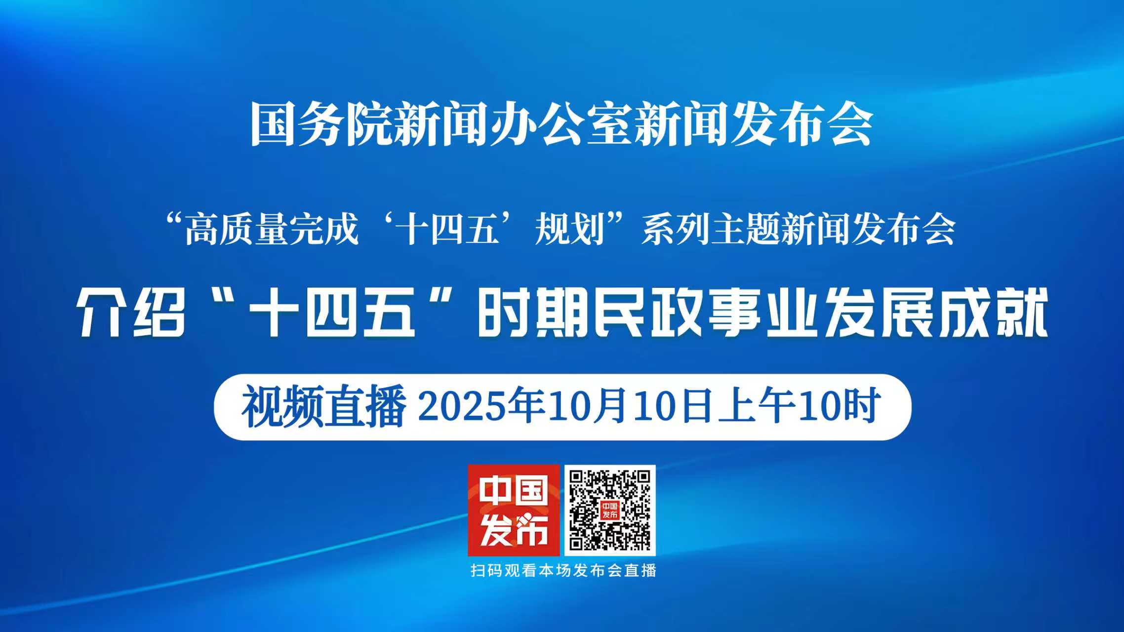 国新办举行新闻发布会 介绍“十四五”时期民政事业发展成就