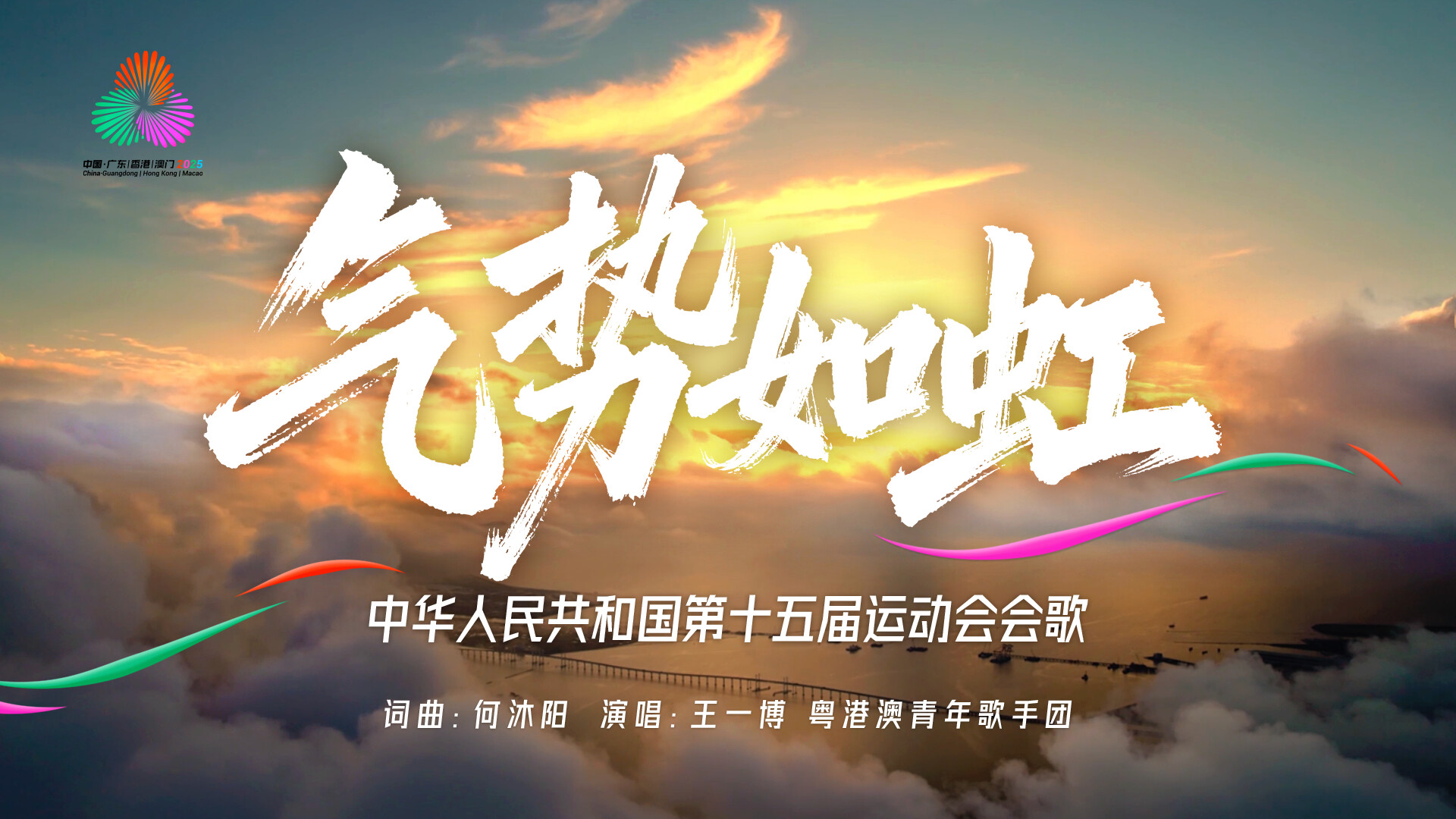 十五运会会歌《气势如虹》发布，以湾区律动点燃体育激情