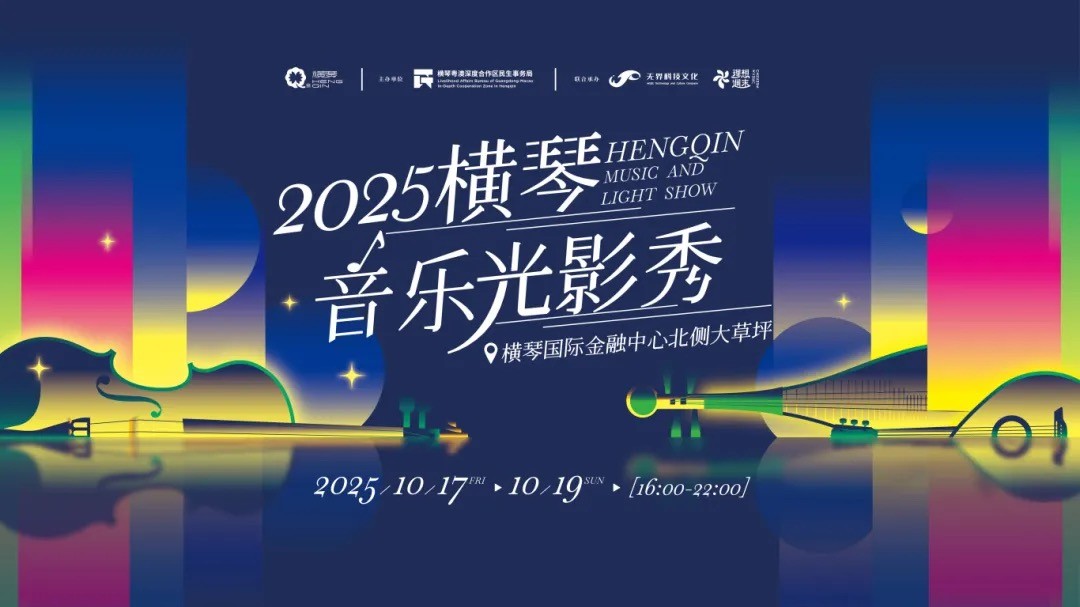Entrada de grátis! O Show de Luzes e Música de Hengqin 2025 está prestes a começar