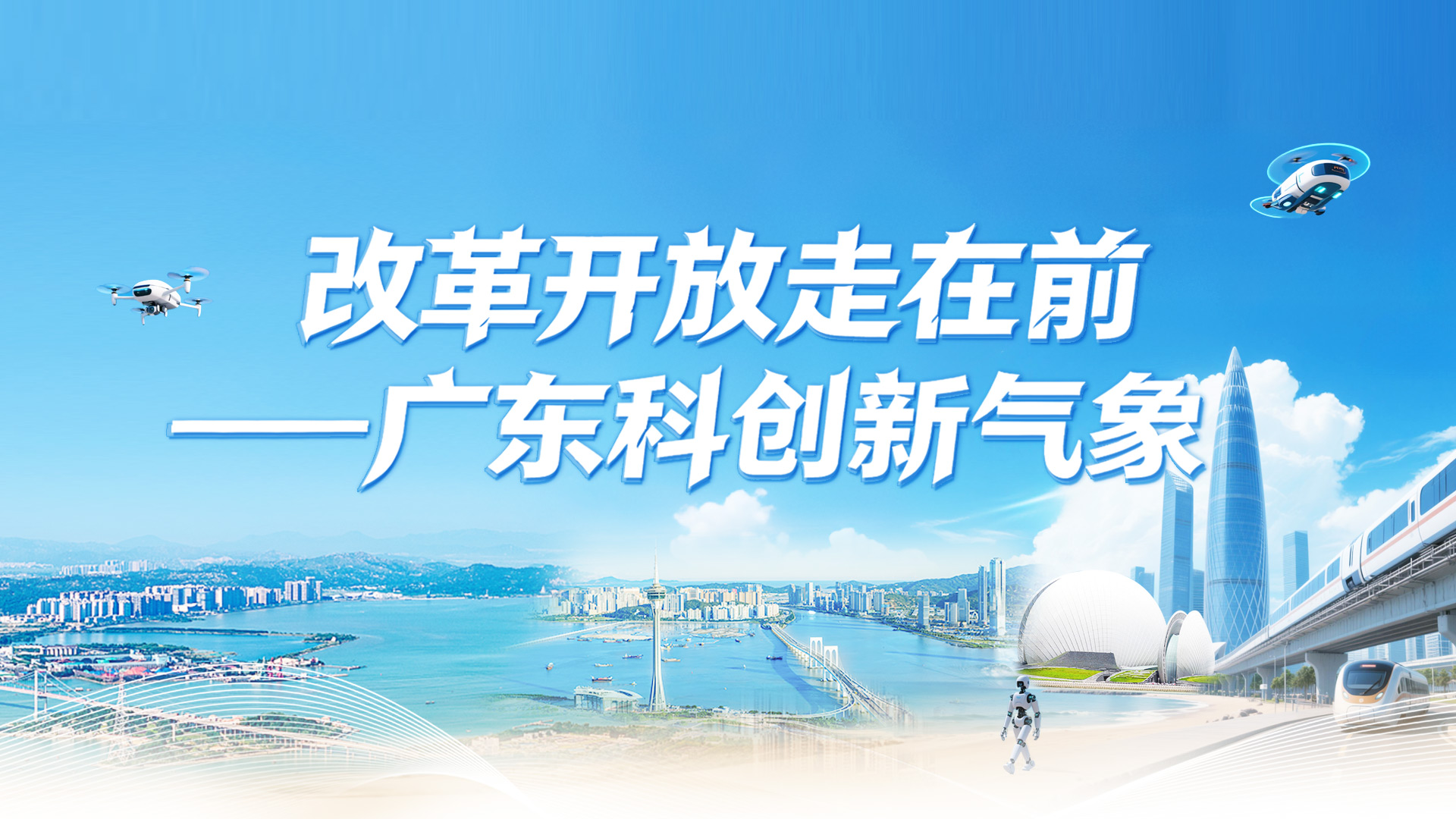 【专题】改革开放走在前——广东科创新气象