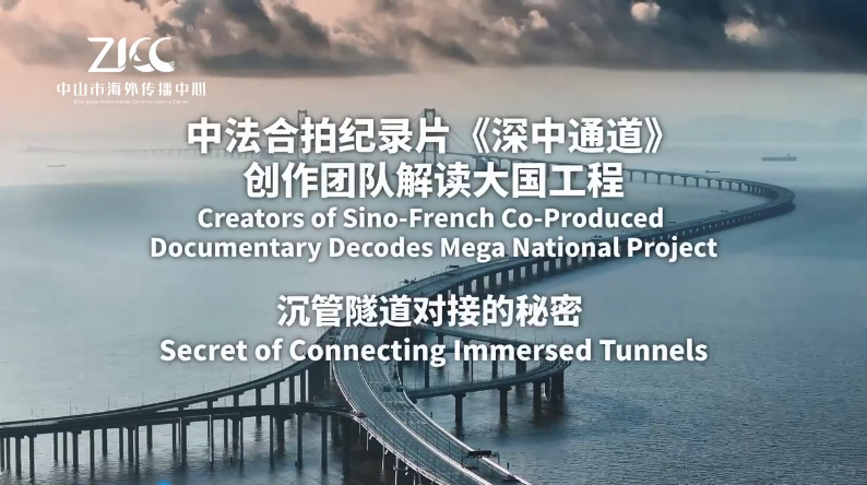 Creators of Sino-French co-produced documentary Shenzhen-Zhongshan Link decodes secret of connecting immersed tunnels