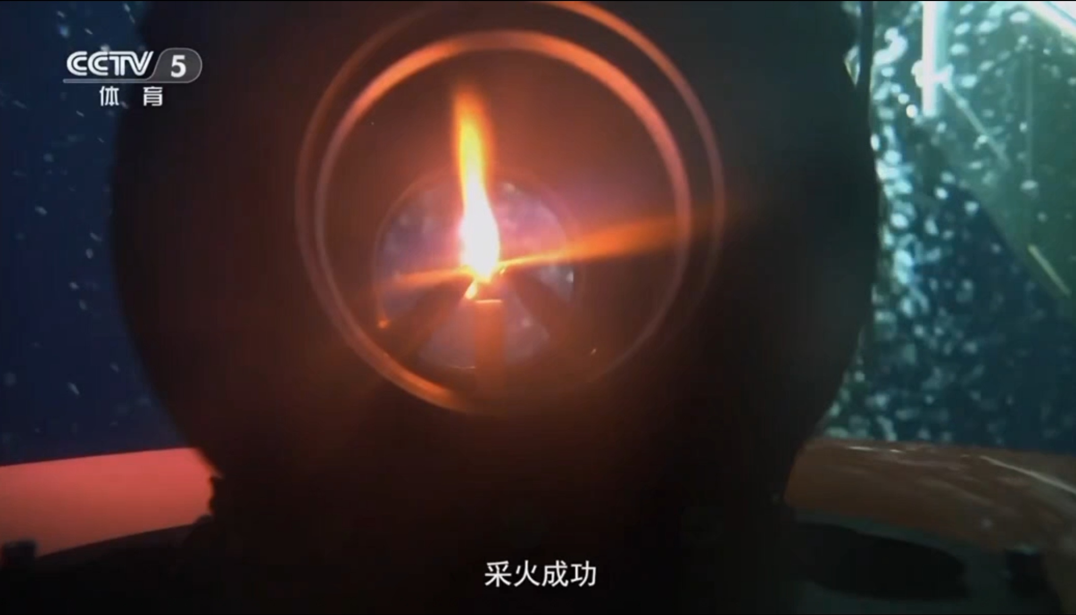采火成功瞬间