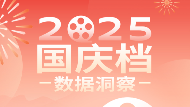 2025年国庆档：18.35亿元收官，“理性观影”成消费新常态