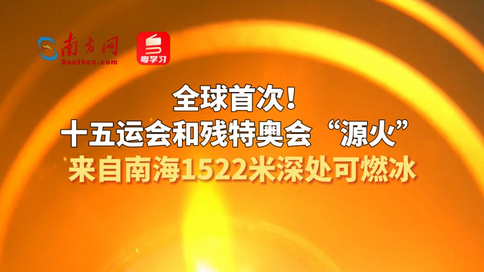 全球首次！十五运会和残特奥会“源火”来自南海1522米深处