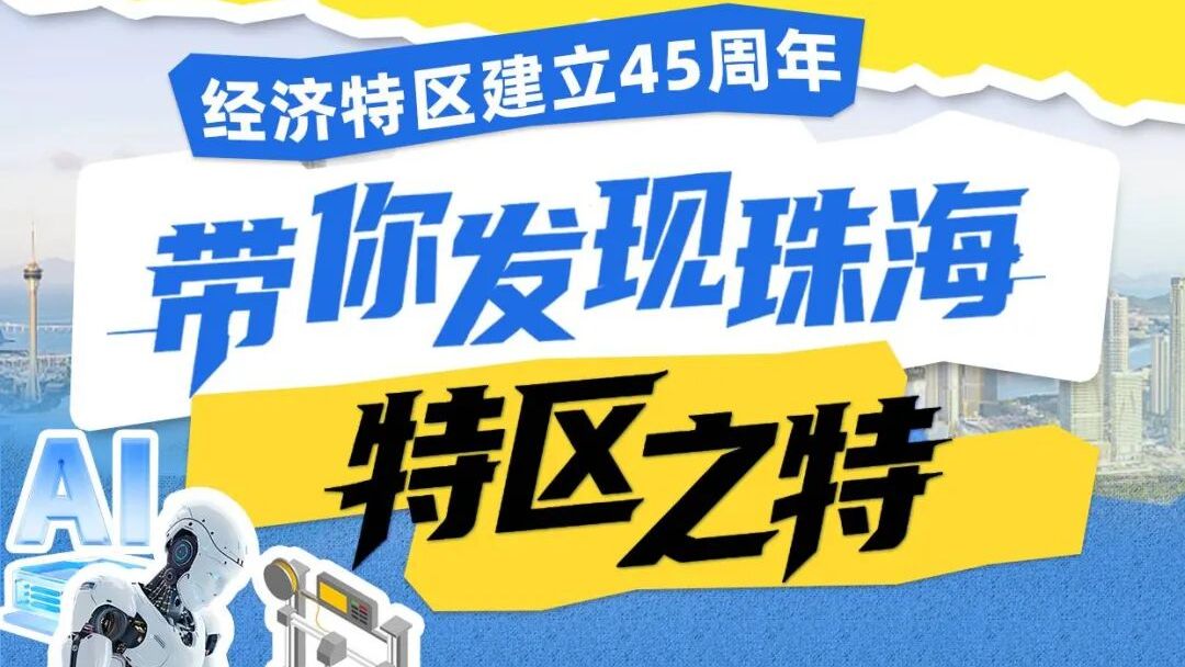 改革开放走在前｜勇立潮头四十五载 广东经济特区展现科创新气象