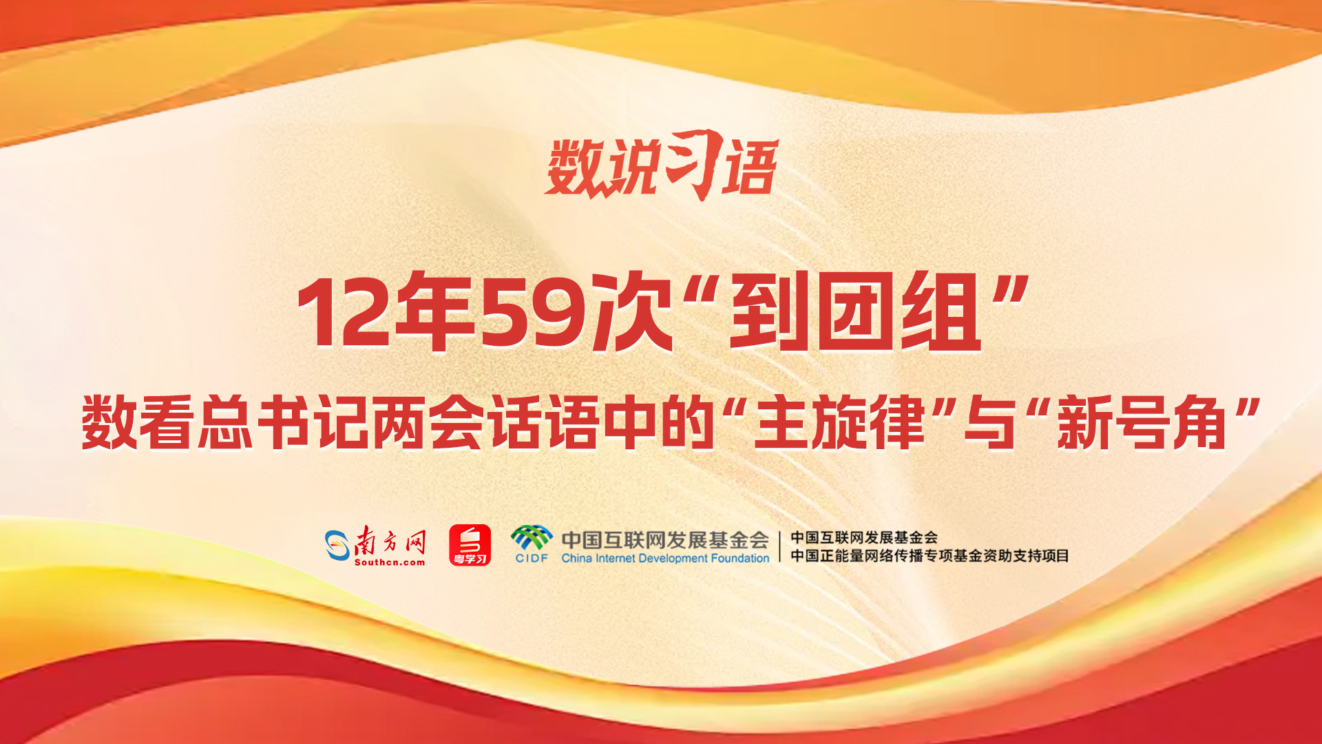 12年59次“到团组”，数看总书记两会话语中的“主旋律”与“新号角”