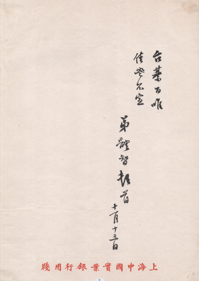 刘体智致容庚函1931年11月13日（容庚先生后人捐赠）