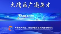 钟南山领衔,大湾区各行业领军人物向全球人才发出邀请函! 钟南山领衔,大湾区各行业领军人物向全球人才发出邀请函!