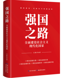 《强国之路：全面建设社会主义现代化国家》：立体呈现中国式现代化强国之路的具体内容