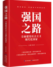 《强国之路:全面建设社会主义现代化国家》:立体呈现中国式现代化强国之路的具体内容 《强国之路:全面建设社会主义现代化国家》:立体呈现中国式现代化强国之路的具体内容