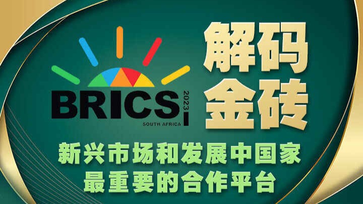一图知世界｜解码金砖