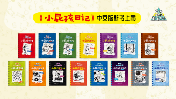 开启解压模式，《小屁孩日记》中文版新书亮相书香节！