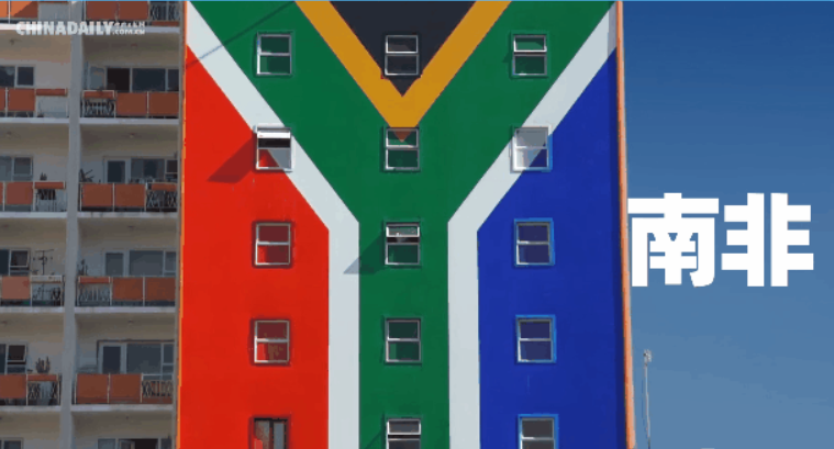 跟着习主席看世界 | 走进“彩虹之国”南非