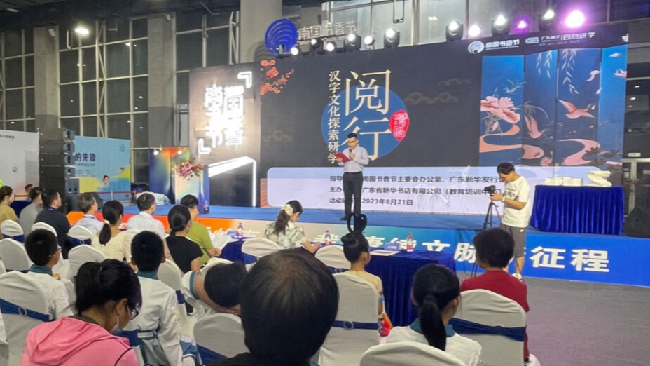 汉字文化探索示范课亮相2023南国书香