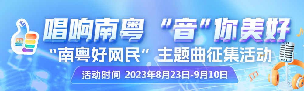 “唱响南粤 ‘音’你美好”南粤好网民主题曲征集活动