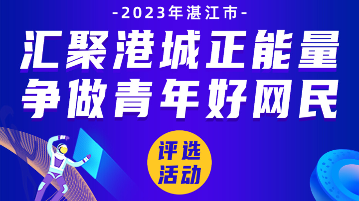 快报名！“湛江市十大青年好网民”评选活动正式启动啦