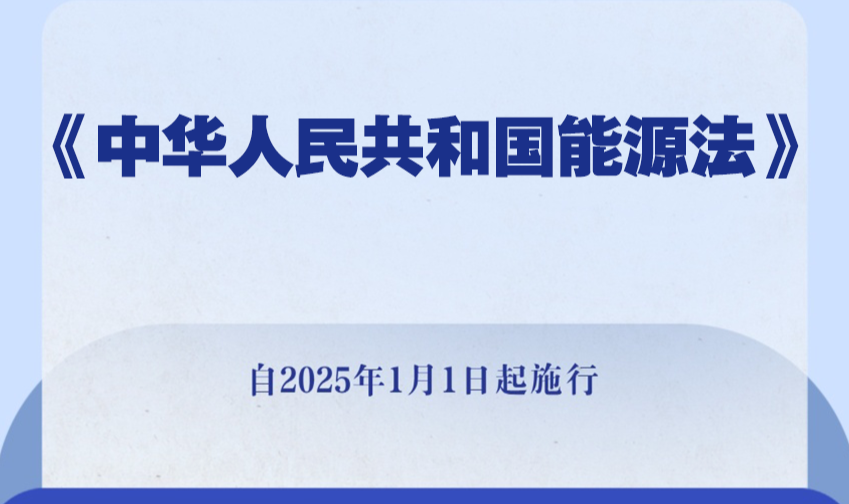 我国有了能源法！2025年1月1日起施行