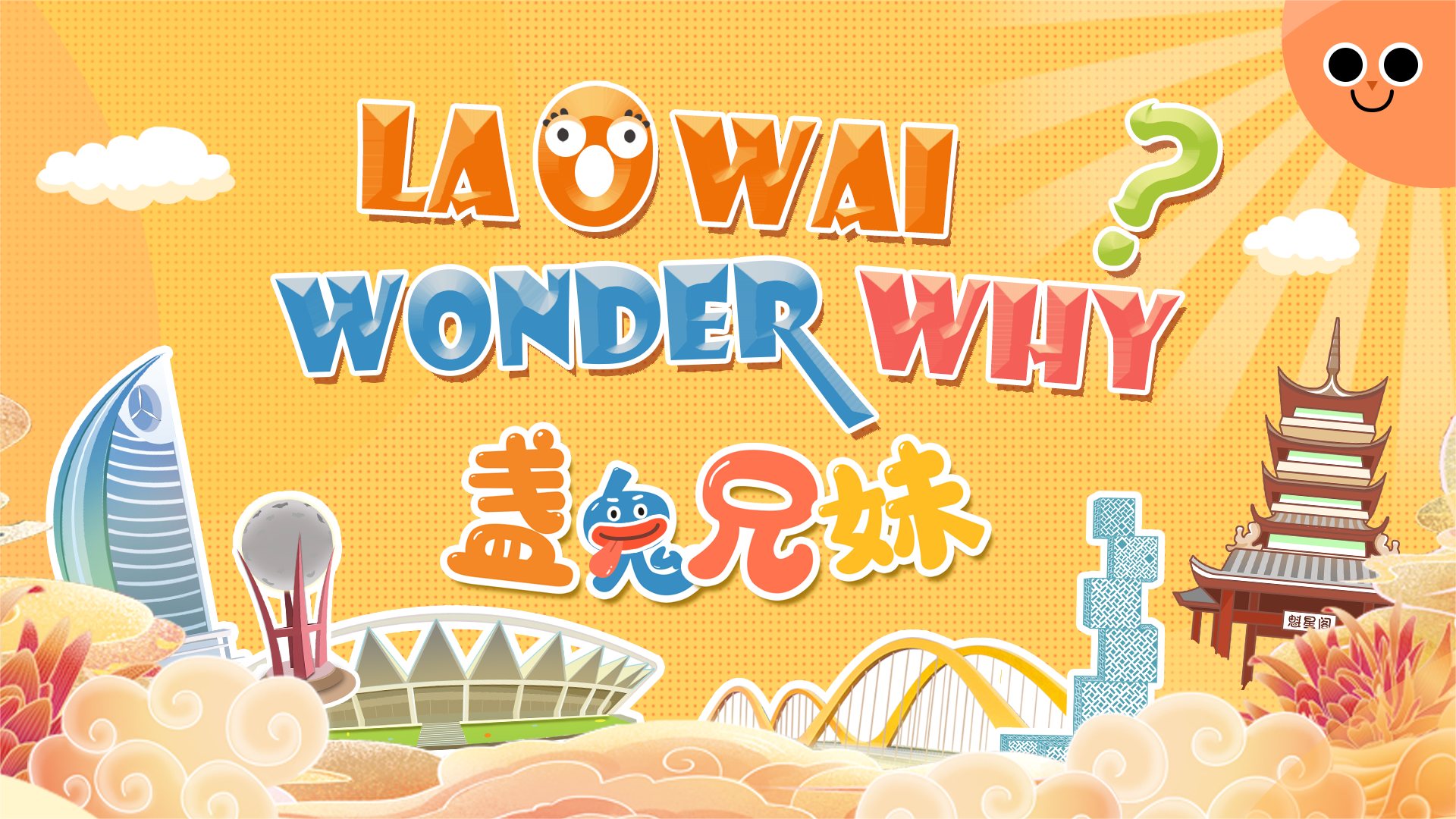 Laowai Wonder Why