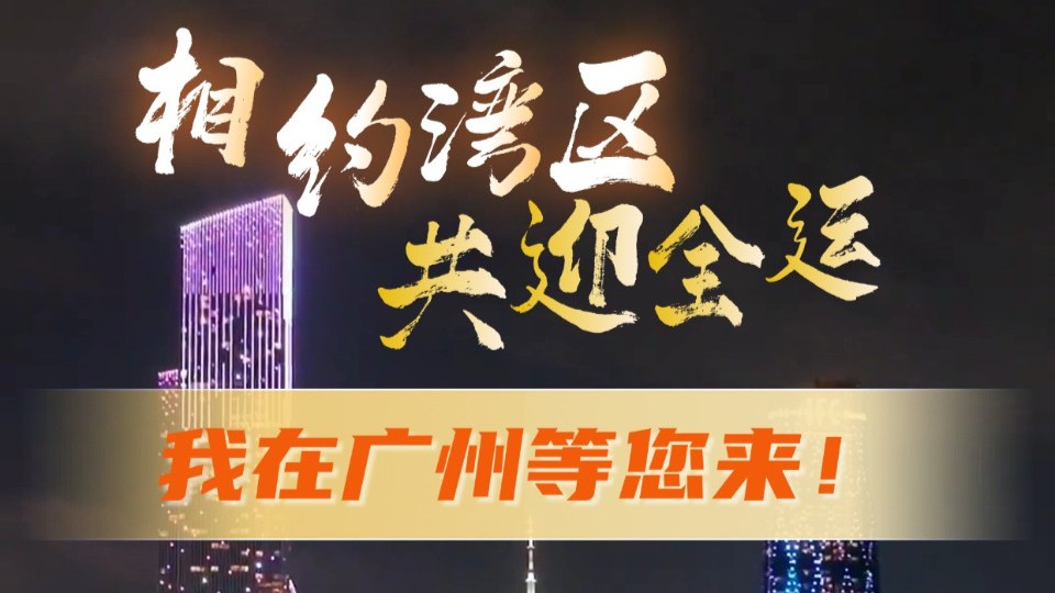 相约湾区，共迎全运！欢迎来到花城广州！