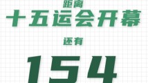 全运日历|2025年6月8日 全运日历|2025年6月8日