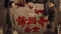 《酱园弄·悬案》定档6月21日,章子怡王传君易烊千玺上演杀夫奇闻 《酱园弄·悬案》定档6月21日,章子怡王传君易烊千玺上演杀夫奇闻